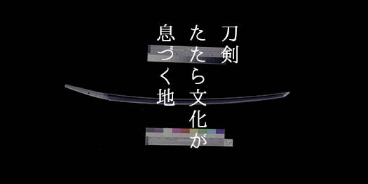 刀剣・たたら文化が息づく地・伯耆国
