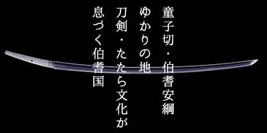 童子切・伯耆安綱ゆかりの地・刀剣・たたら文化が息づく、伯耆国