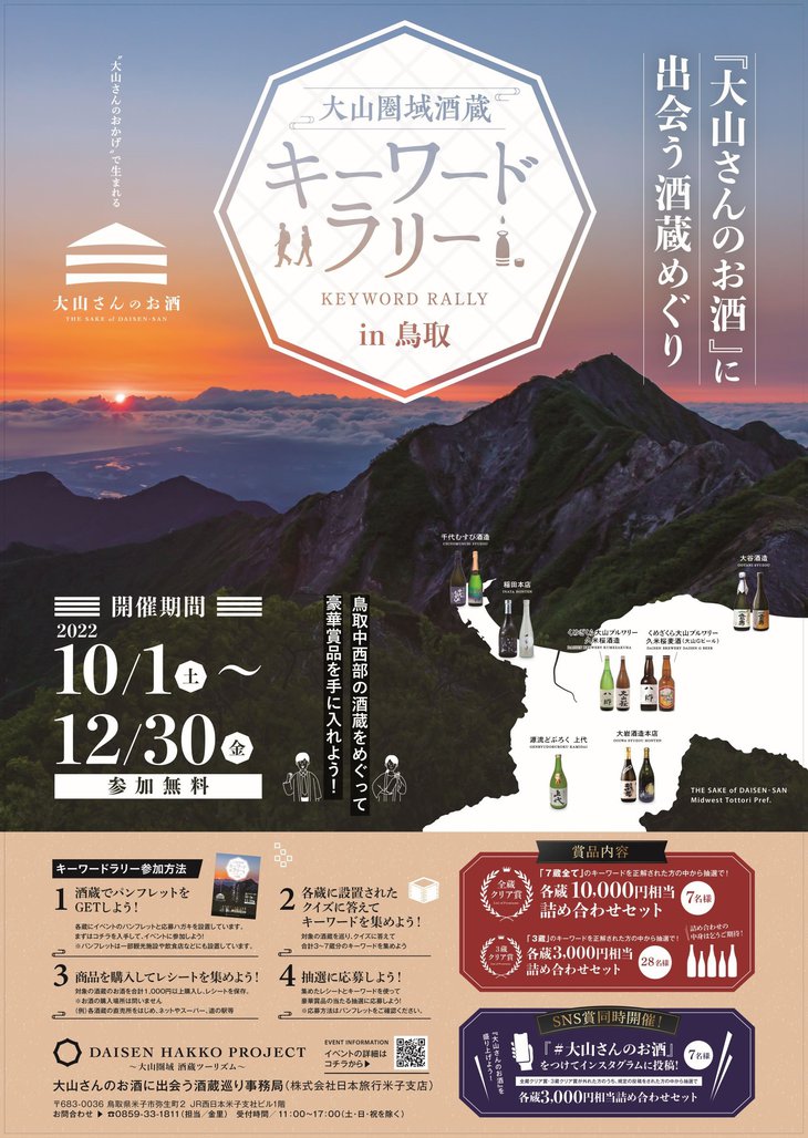 大山さんのお酒に出会う酒蔵めぐり