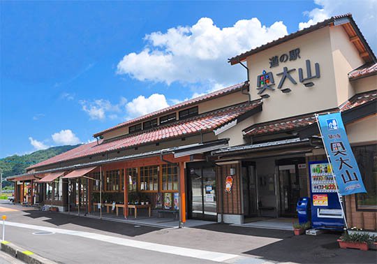 道の駅 奥大山 道の駅奥大山.jpg