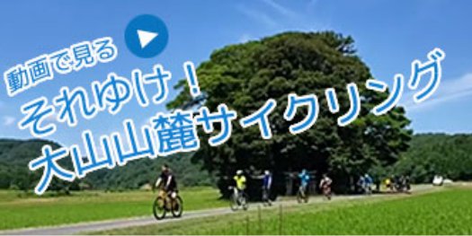 動画で見る それゆけ！大山山麓サイクリング