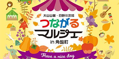2025つながるマルシェin角盤町
