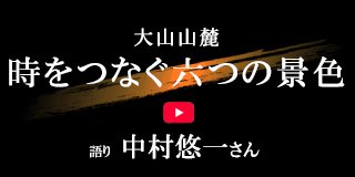 伯耆安綱動画第2弾 大山山麓-時をつなぐ六つの景色-