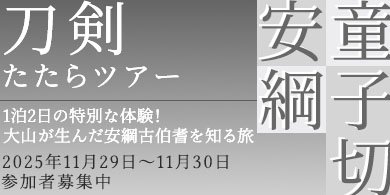 童子切安綱ゆかりの地を巡るツアー