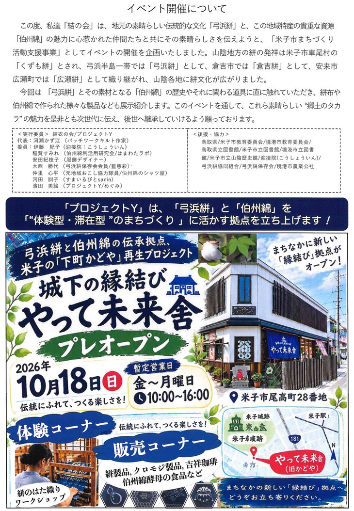 「弓浜絣」と「伯州綿」の魅力を 知ってもらうイベントチラシ