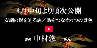 近日公開！語り 中村悠一さん 　伯耆安綱ゆかりの地を巡る旅